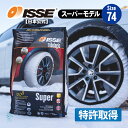 出荷締切18時 ISSE 日本正規代理店 特許取得 イッセ スノーソックス 滑らない タイヤチェーン サイズ74 ランドクルーザー ベンツGクラス GクラスAMG GLクラス GLSクラス