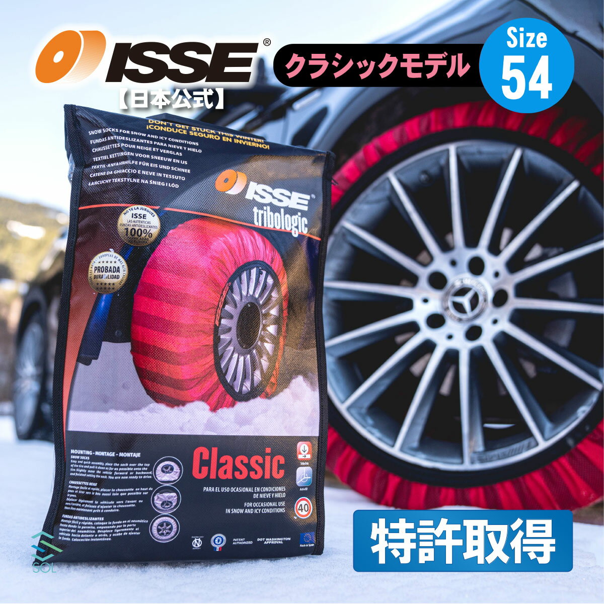 出荷締切18時 ISSE 日本正規代理店 特許取得 イッセ スノーソックス 滑らない タイヤチェーン サイズ54 軽自動車専用 ワゴンR ムーヴ アルトラパン MRワゴン AZワゴン