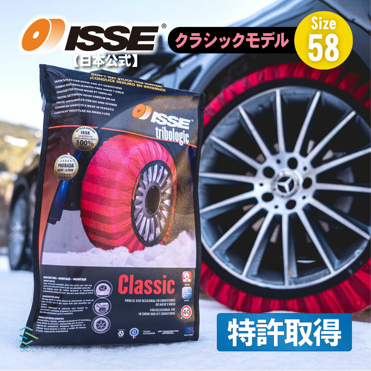 出荷締切18時 ISSE 日本正規代理店 特許取得 イッセ スノーソックス 滑らない タイヤチェーン サイズ58 軽自動車専用 N-BOX N-BOXカスタム N-BOXスラッシュ ワゴンR