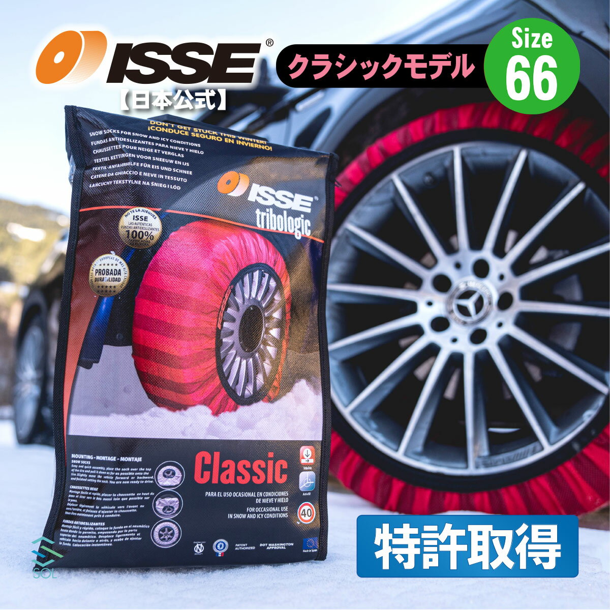 出荷締切18時 ISSE 日本正規代理店 特許取得 イッセ スノーソックス 滑らない タイヤチェーン サイズ66 ステップワゴン クラウン エクストレイル デリカ オデッセイ