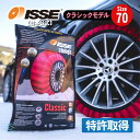 出荷締切18時 ISSE 日本正規代理店 特許取得 イッセ スノーソックス 滑らない タイヤチェーン サイズ70 エクストレイル ランドクルーザー オデッセイ ヴェルファイア