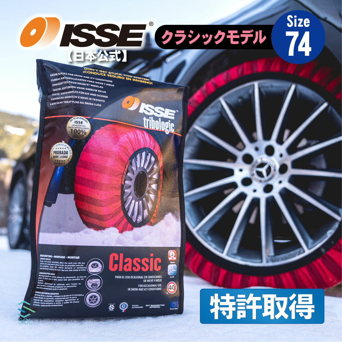 出荷締切18時 ISSE 日本正規代理店 特許取得 イッセ スノーソックス 滑らない タイヤチェーン サイズ74 ランドクルーザー ベンツGクラス GクラスAMG GLクラス GLSクラス
