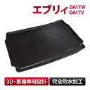 出荷締切18時 エブリィ DA17W DA17V 全グレード 車種専用 ラゲッジマット フロアマット トランクマット 防水 水洗い 汚れ防止 3D立体構造 TPE素材 カスタム