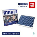 MAHLE ケアメティックス 5層構造 エアコンフィルター BMW F20 F23 F30 F34  ...