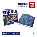 MAHLE ケアメティックス 5層 エアコンフィルター ベンツ W176 W246 X117 C117 X156 CLA CLA GLA PM2.5 ダスト 花粉 ブロック アレルギー防止