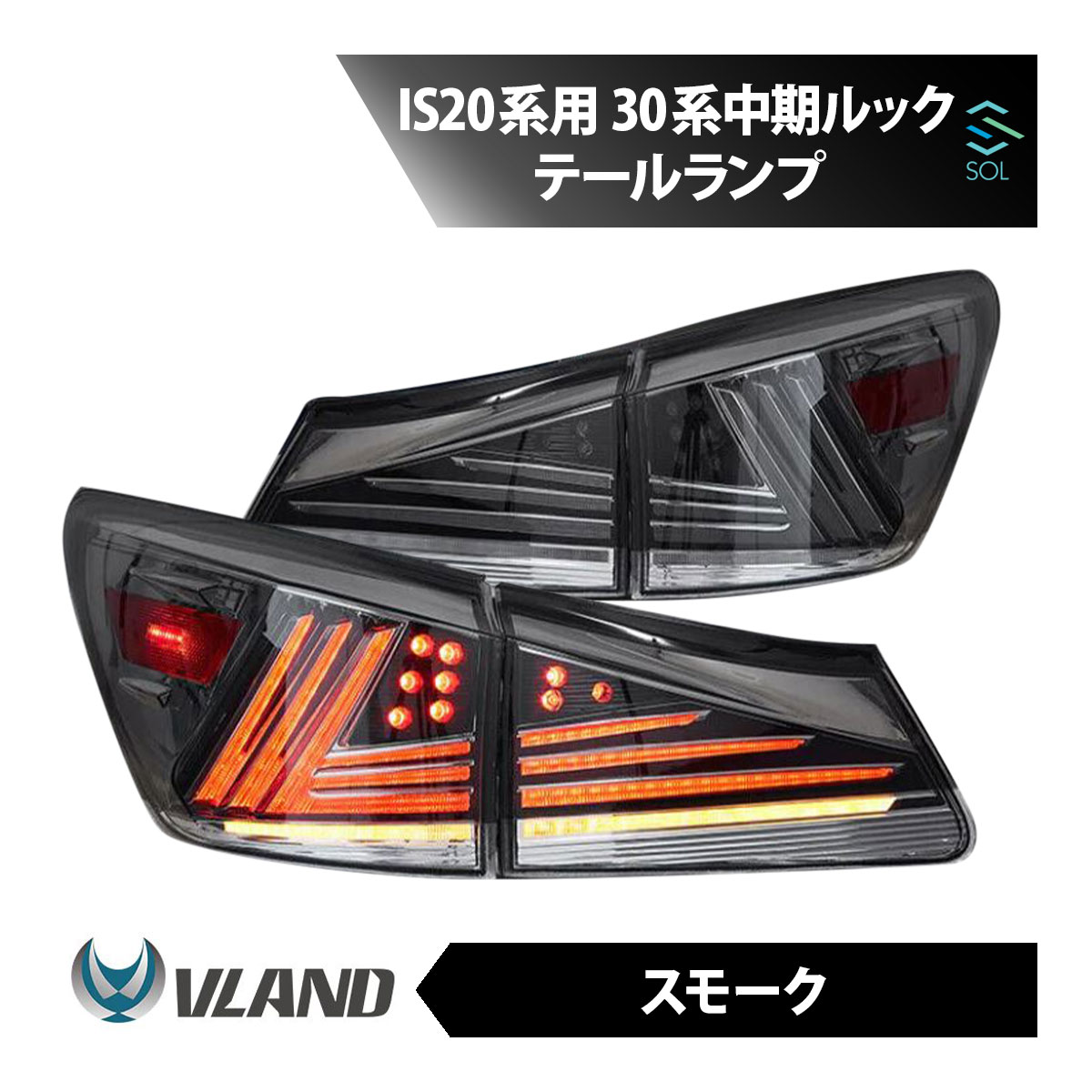 VLAND レクサス IS20系用 30系 中期ルック テールランプ スモーク フルLED IS250 IS350 ISF シーケンシャルウィンカー オープニング機能 出荷締切18時