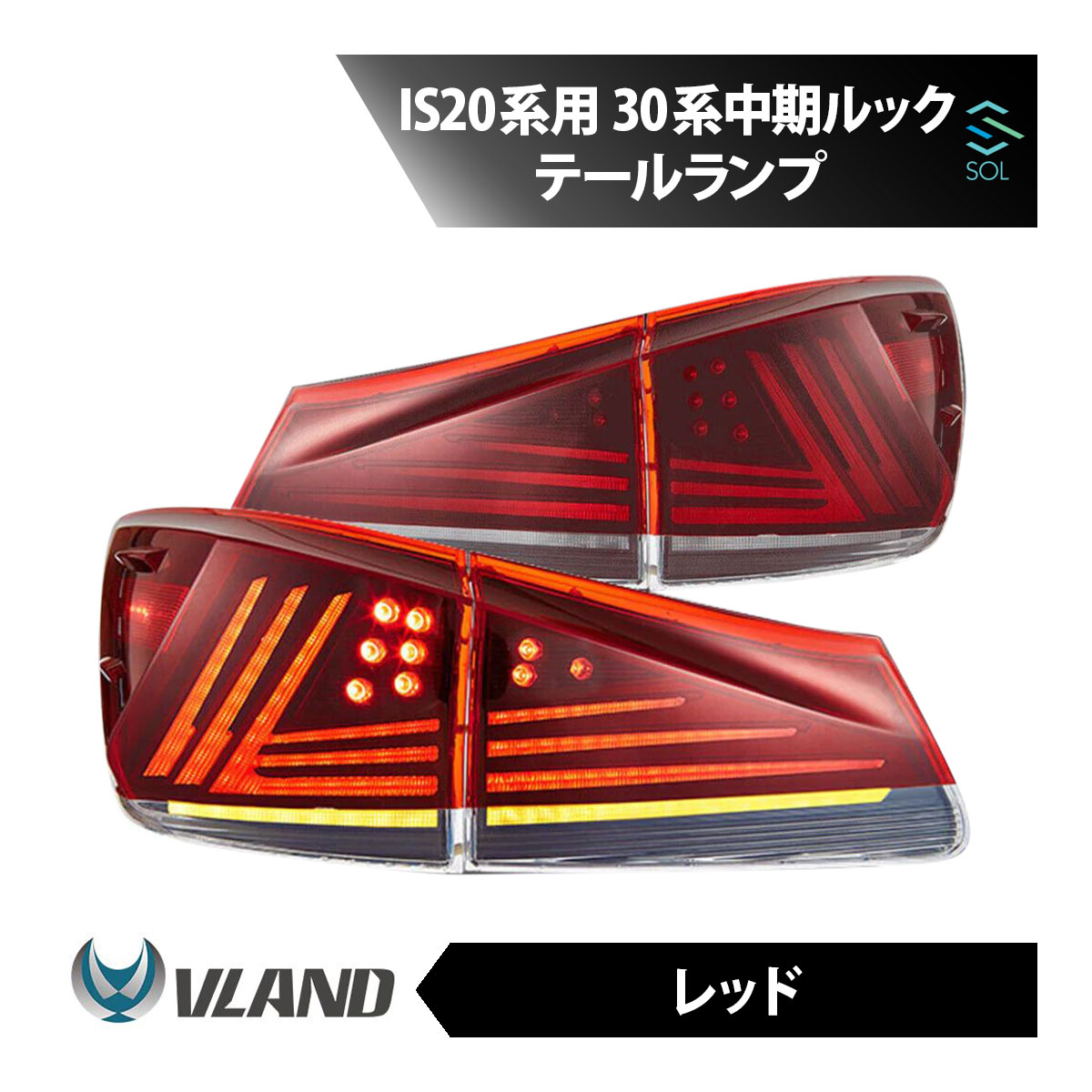VLAND レクサス IS 20系 30系 中期ルック テールランプ レッド フルLED IS250 IS350 ISF シーケンシャルウィンカー オープニング機能 出荷締切18時