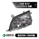 出荷締切18時 デポ 日本光軸 純正タイプ ヘッドライト ASSY 左側 トヨタ TOYOTA ダイナ 212-11A8L-RD-E 21211A8LRDE 8117037170 RZU300 RZU340 XZU302 XZU412
