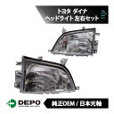 出荷締切18時 デポ 日本光軸 純正タイプ ヘッドライト ASSY 左右セット 1台分 トヨタ TOYOTA ダイナ RZU300 RZU340 XZU302 XZU412 81130-37170 81170-37170