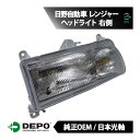 出荷締切18時 デポ 日本光軸 純正タイプ ヘッドライト ASSY 右側 日野自動車 レンジャー 81110-3202A FC2JCAD FC2JCAM FC2JCBD FC2JCBM FC2JDAA FC2JDBA FC2JEBA