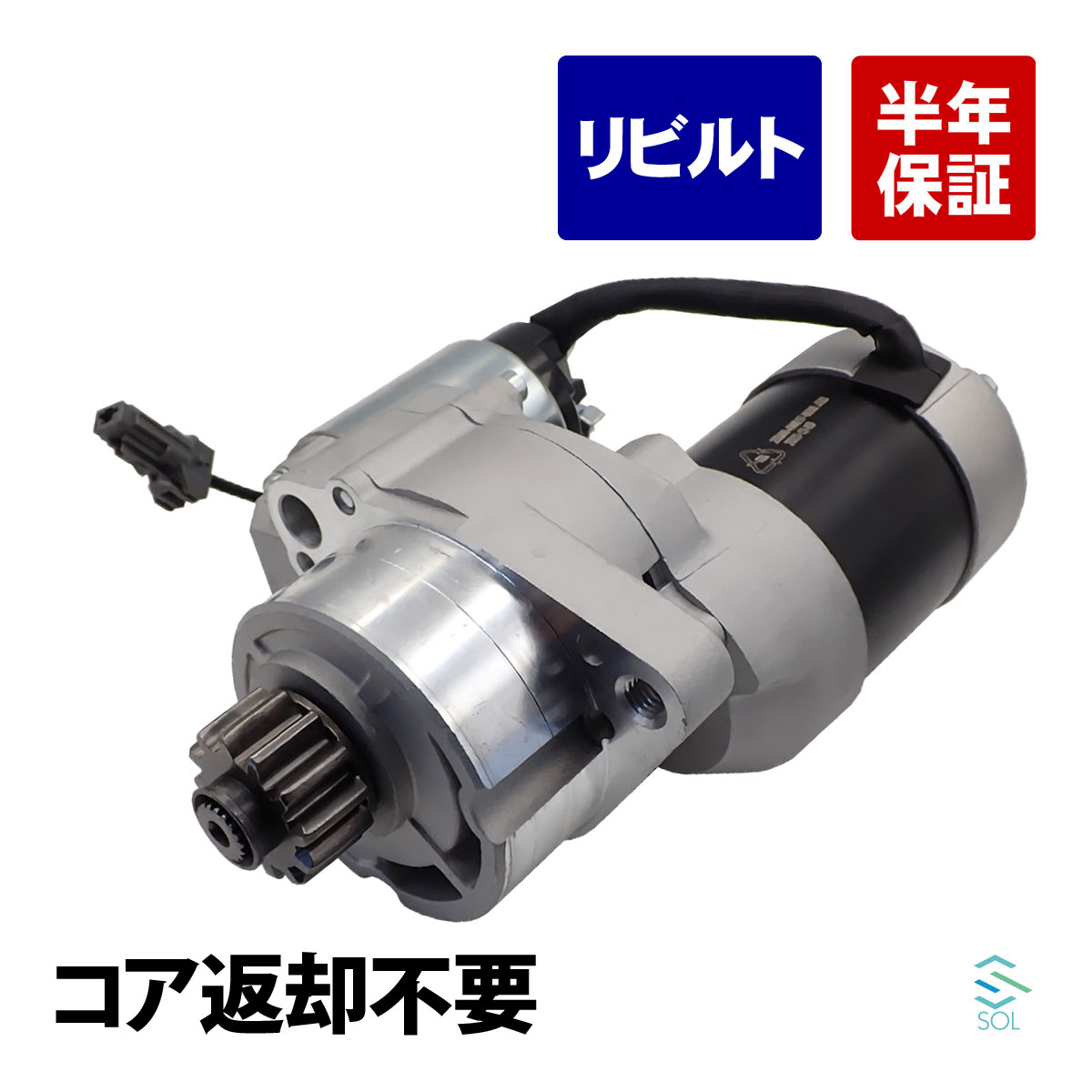 出荷締切18時 コア返却不要 リビルト品 スターターモーター エルグランド 日産 APWE50 E51 ME51 NE51 MNE51 セルモーター 23300-4W017 23300-4W010