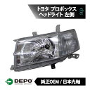 トヨタ プロボックス NCP52V ヘッドライト 左側 NCP50系 前期 純正タイプ 平成14年7月~ DEPO デポ 日本光軸 日本仕様 18時まで即日発送