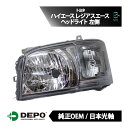 出荷締切18時 デポ 日本光軸 日本仕様 純正タイプ ヘッドライト ヘッドランプ ASSY 左側 ハイエースバンロング レジアスエースバンロング ハイエースバンロングターボ