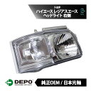出荷締切18時 デポ 日本光軸 日本仕様 純正タイプ ヘッドライト ヘッドランプ ASSY 右側 ハイエースバンロング レジアスエースバンロング ハイエースバンロングターボ