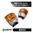 商品詳細●商品の状態新品・未使用品●適合車種日産アトラス SN2F23 SN6F23 SP2F23 VG2YH41アトラスロング SN4F23 SP4F23コンドル SN2F23 SN6F23コンドルSS MK122BS MK122CS MK122ES MK122GSコンドルSS ターボ MK12A MK12ACSコンドルロング SN4F23※上記車種にグレードや型式記載されている場合でも、年式・仕様等により適合しない場合が御座います。必ず実車に取付されている純正品番をご確認の上ご注文お願いします。●商品名DEPO 純正タイプ コーナーランプ コーナーウィンカー 左右セット 1台分●ブランドDEPO●純正品番右側：B6125-0T500の取付車両に限ります。左側：B6120-0T500の取付車両に限ります。※こちらの商品は当社側で適合確認ができないメーカーの為、メーカー品番又は純正品番のご確認をお願いいたします。●備考DEPO品番 右側：215-1571R-UDEPO品番 左側：215-1571L-UINFORMATION●お支払いについて・クレジットカード決済・銀行振込（前払）・セブンイレブン（前払）・ローソン、郵便局ATM等（前払）・後払い決済・Apple Pay・代金引換（現金のみ）●発送方法について 佐川急便または、西濃運輸・ゆうパック・クロネコヤマト・福山通運など当社指定の運送会社にて発送となります。※運送便のご指定は一切できません。 ※企業様宛ての時間指定はできませんのでご了承ください。 営業所留めを希望される場合、ご注文時にご希望の営業所名・営業所住所をご要望欄へご指定下さい。 ※発送予定の運送会社を確認されたい方は、ご注文前に必ずお問い合わせください。●発送のタイミングについて当日発送18時まで可能です。ご注文のタイミングによっては、当日発送が出来ない場合がございますのでご了承下さい。※下記該当の場合は当日発送できません。・当店が休みの場合（翌営業日の発送になります）。・お支払方法が銀行振込みで、18時までにお振込みの確認が取れなかった場合(15時以降のお振込みの場合、当社着金が翌営業日になる可能性がございます)。決済の審査が必要なお支払い方法（クレジットカード・後払い決済・ApplePay）をご選択された場合、楽天の審査にお時間をいただくことがあり、当日発送ができない場合がございます。予めご了承ください。※銀行振込、コンビニお支払い等、前払い制の決済方法をご選択された場合は、ご入金確認が完了してからの発送となります。●保証について商品到着後14日以内の保証となります。当店側のミスでお手元に届いた商品が違った場合は、商品到着後14日以内での対応となりますので、速やかな商品確認をお願い致します。保証内容はご購入頂いた商品のみとなります。万が一商品に不具合が生じた場合新たに商品のご手配をさせて頂きますが、ご手配できない場合には商品代金のみご返金させて頂きます。商品交換時に発生する費用および損害等は保証できませんのでご了承下さい。保証申請時には商品の不良申請書または診断結果および診断書【コピーでも可】・お車の車検証をご提出いただく必要がございます。また症状や状態によっては商品の状態の確認がとれるお写真をいただく場合もございます。取付ミスによる不具合や破損、加工済は保証対象外となります。●お取引に関してお振込でお支払の際は、ご注文後5営業日以内にお手続きお願い致します。ご連絡やお手続き頂けない場合には、「お客様都合」によるキャンセルをさせて頂く場合がございます。ご注意ください。ご注文の場合には同意されたものとみなさせて頂きますので、ご不明な点がある場合は、必ずご注文前にお問い合わせ下さい。●その他パッケージにダメージがある場合が御座います。写真撮影の為、パッケージを開封する場合が御座います。●お問い合わせ先【株式会社エスオーエル】〒221-0031神奈川県横浜市神奈川区新浦島町一丁目1番地25 テクノウェイブ100　10階TEL：045-450-6218 / FAX：045-330-4015e-mail：sol-info1@s-o-l.co.jp営業時間：10：00〜18：00(土・日・祝祭日を除く)●出荷倉庫【株式会社エスオーエル　パーツセンター】〒292-0824千葉県木更津市小浜276-3