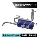 日本製 HST リアマフラー 081-24 ホンダ アクティトラック HA1 HA2 HA3 HA4 本体オールステンレス エキゾースト 車検対応 純正同等