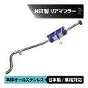 日本製 HST リアマフラー 096-68 スズキ ジムニー JA11C JA11V 本体オールステンレス エキゾースト 車検対応 純正同等 14300-83C00 14300-83C0V