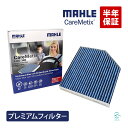 MAHLE ケアメティックス 5層 エアコンフィルター ポルシェ マカン 95B PM2.5 ダスト ...