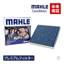 MAHLE ケアメティックス 5層 エアコンフィルター スマート フォーフォー フォーツー ルノー トゥインゴ3 W453 W451 トゥインゴGT ダスト 花粉 脱臭