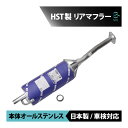 商品詳細●商品の状態新品・未使用品●適合車種マツダスクラムトラック DJ51T DK51Tスクラムダンプ DK51Bスクラムパネルバン DJ51B●商品名日本製 HST リアマフラー エキゾースト サイレンサー●ブランドHST●純正品番1A03-40-100 / 1A03-40-100A / 1AY3-40-100いずれかの取付車両に限ります。※適合にご不安がある場合、ご注文前に車体番号をご連絡頂ければ当店にてお調べ致します。●備考HST品番：096-79付属品：ガスケット ×1本体がスチールと違いさびにくい素材のオールステンレスになります。軽自動車は経年劣化、損傷、凍結防止剤の影響等によりマフラー部分に穴が空く事例が多発しているので、オールステンレス製をおススメしております。※厳重梱包ではないショップの場合、形状により積送の段階で折れたり、傷がついている可能性がございます。当ショップは梱包材、段ボールに厳重梱包での発送になります。商品の取り付けに関しましては専門店やカーショップ等へのご依頼をお勧めしております。INFORMATION●お支払いについて・クレジットカード決済・銀行振込・後払い決済・Apple Pay・セブンイレブン（前払）・ローソン、郵便局ATM等（前払）●発送方法について西濃運輸または福山通運での発送になります。※運送便のご指定は一切できません。※個人宅様宛の配送はできません。※企業様宛ての時間指定はできませんのでご了承ください。 営業所留めを希望される場合、ご注文時にご希望の営業所名・営業所住所をご要望欄へご指定下さい。 ※発送予定の運送会社を確認されたい方は、ご注文前に必ずお問い合わせください。●発送のタイミングについて当日発送16時まで可能です。ご注文のタイミングによっては、当日発送が出来ない場合がございますのでご了承下さい。※下記該当の場合は当日発送できません。・当店が休みの場合（翌営業日の発送になります）。・お支払方法が銀行振込みで、18時までにお振込みの確認が取れなかった場合(15時以降のお振込みの場合、当社着金が翌営業日になる可能性がございます。)決済の審査が必要なお支払い方法（クレジットカード・後払い決済・ApplePay）をご選択された場合、楽天の審査にお時間をいただくことがあり、当日発送ができない場合がございます。予めご了承ください。※銀行振込、コンビニお支払い等、前払い制の決済方法をご選択された場合は、ご入金確認が完了してからの発送となります。●保証について商品到着後14日以内の保証となります。当店側のミスでお手元に届いた商品が違った場合は、商品到着後14日以内での対応となりますので、速やかな商品確認をお願い致します。保証内容はご購入頂いた商品のみとなります。万が一商品に不具合が生じた場合新たに商品のご手配をさせて頂きますが、ご手配できない場合には商品代金のみご返金させて頂きます。商品交換時に発生する費用および損害等は保証できませんのでご了承下さい。保証申請時には商品の不良申請書または診断結果および診断書【コピーでも可】・お車の車検証をご提出いただく必要がございます。また症状や状態によっては商品の状態の確認がとれるお写真をいただく場合もございます。取付ミスによる不具合や破損、加工済は保証対象外となります。●お取引に関してお振込でお支払の際は、ご注文後5営業日以内にお手続きお願い致します。ご連絡やお手続き頂けない場合には、「お客様都合」によるキャンセルをさせて頂く場合がございます。ご注意ください。ご注文の場合には同意されたものとみなさせて頂きますので、ご不明な点がある場合は、必ずご注文前にお問い合わせ下さい。●その他パッケージにダメージがある場合が御座います。写真撮影の為、パッケージを開封する場合が御座います。●お問い合わせ先【株式会社エスオーエル】〒221-0031神奈川県横浜市神奈川区新浦島町一丁目1番地25 テクノウェイブ100　10階TEL：045-450-6218 / FAX：045-330-4015e-mail：sol-info1@s-o-l.co.jp営業時間：10：00～18：00(土・日・祝祭日を除く)●出荷倉庫【株式会社エスオーエル　パーツセンター】〒292-0824千葉県木更津市小浜276-3