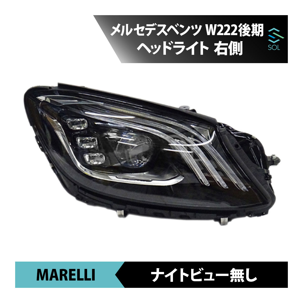 ベンツ W222 後期 ヘッドライト 右側 MARELLI製 S400 S400d S450 S560 S560e S600 S63 S65 2229067803 ナイトビュー無し