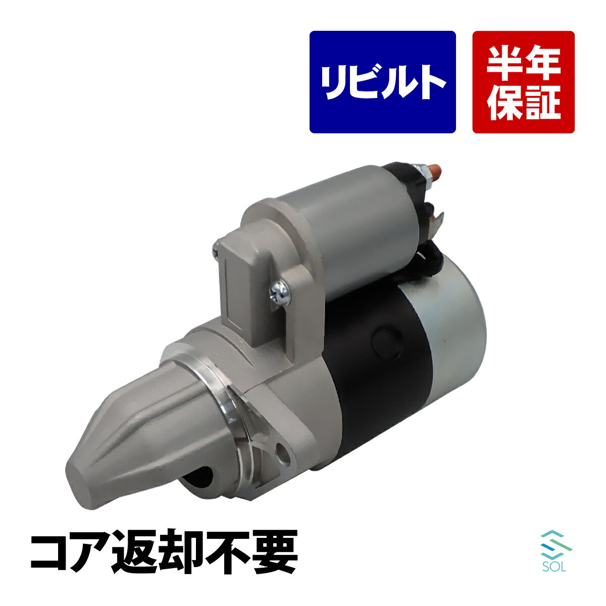 出荷締切18時 コア返却不要 リビルト品 セルモーター スターターモーター キャリイ エブリイ DA51T DA51V DB51T DB51V DC51T DD51T 31100-70D20