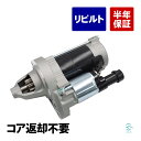 出荷締切18時 コア返却不要 リビルト品 スターターモーター DENSOタイプ ホンダ ステップワゴン RK1 RK2 RK5 RK6 RK7 31200-R0A-004