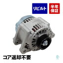 出荷締切18時 オルタネーター ダイナモ コア返却不要 ダイハツ ミラココア ムーヴ ムーヴコンテ ミラ イース L675S L685S LA100S LA11...