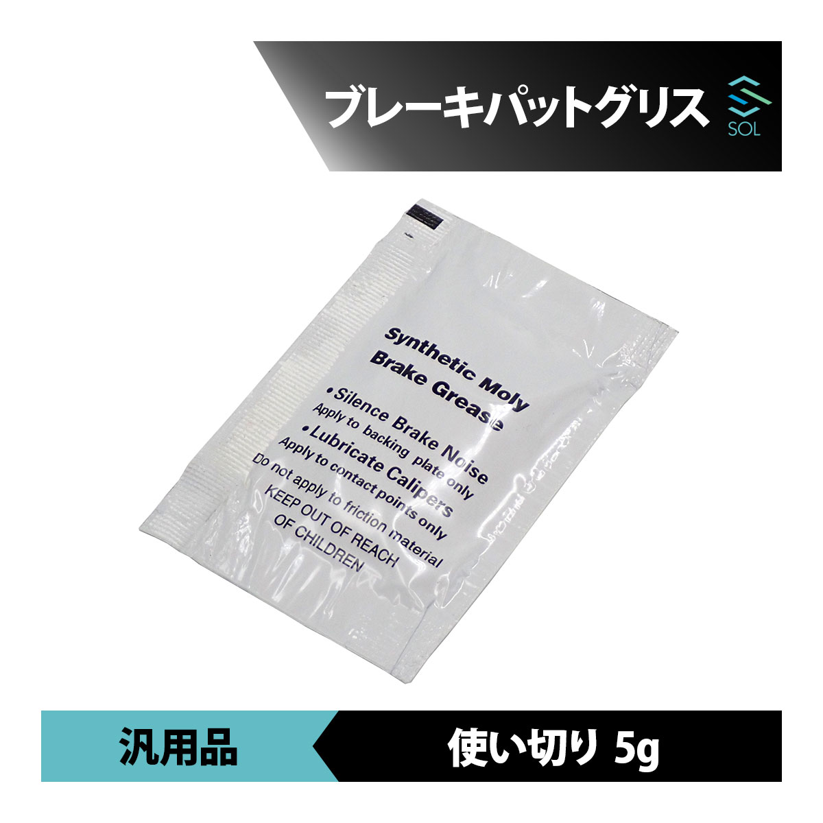 ブレーキパットグリス 5g 使いきり パッド交換に ポスト投函