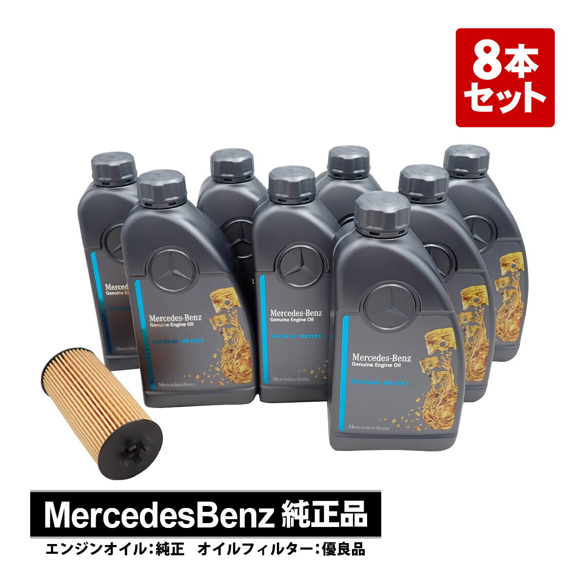 出荷締切18時 メルセデスベンツ W222 S500 S550ロング 純正 エンジンオイル ガソリン車用 8本 + オイルフィルター セット