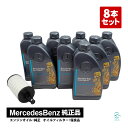 出荷締切18時 メルセデスベンツ W222 S400 ハイブリッド S500 S550ロング 純正 エンジンオイル ガソリン車用 8本 + オイルフィルター セット