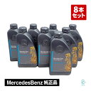 出荷締切18時 メルセデスベンツ 純正 エンジンオイル ガソリン車用 8本セット 000989730711CAEJ 1L 5W-40 229.5