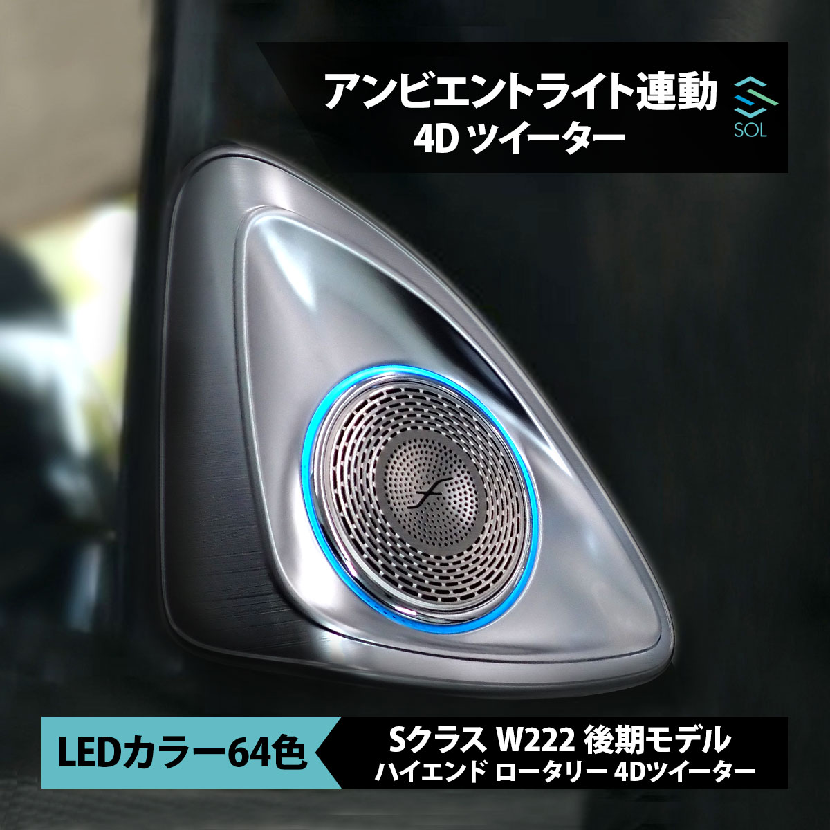 出荷締切18時 アンビエントライト連動 ハイエンド ロータリー 4Dツイーター 回転スピーカー 純正交換タイプ LEDカラー 64色 ベンツ Sクラス W222 後期用