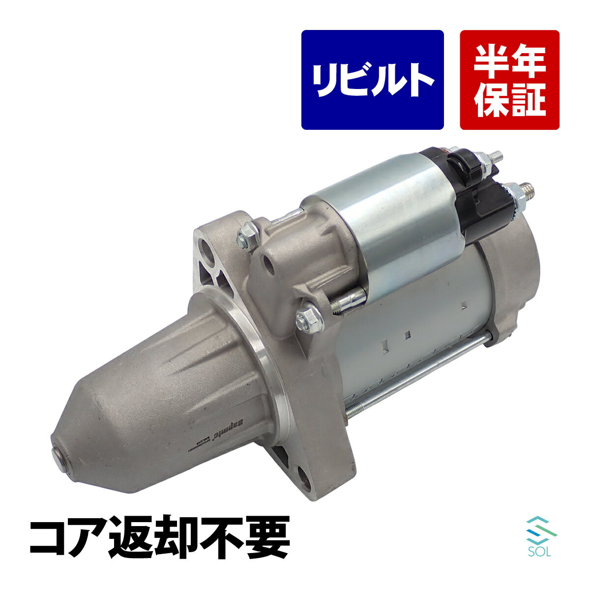 出荷締切18時 コア返却不要 スターターモーター セルモーター ベンツ W176 W246 C117 X156 6459060800 2709060700 2709060026 6459060300