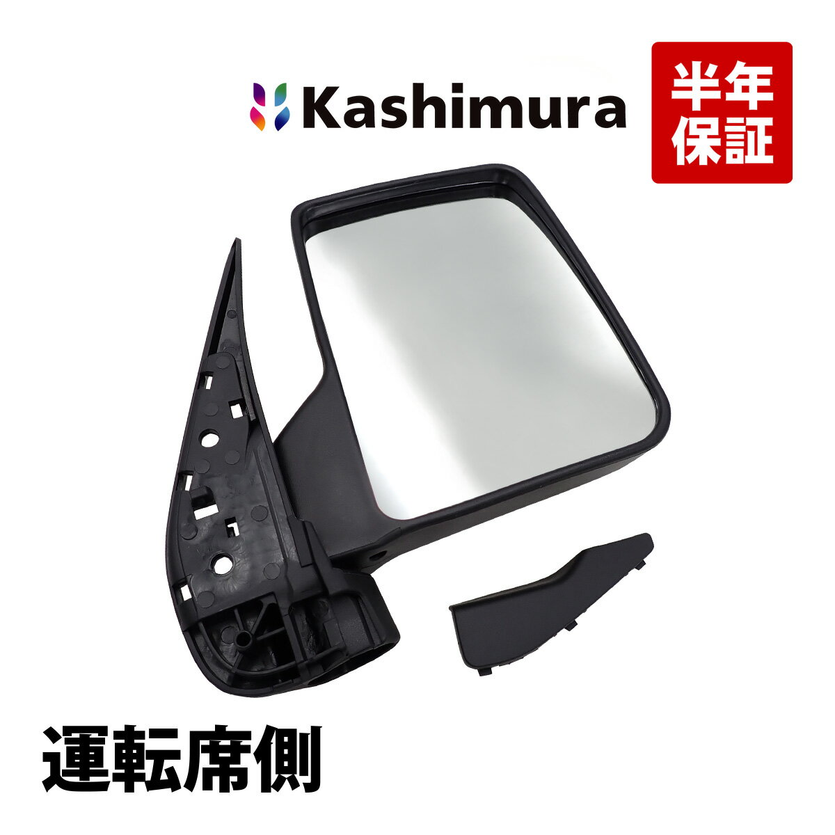 出荷締切18時 カシムラ純正品 Kashimura KM35-276 バックミラー 運転席側 右側 三菱 ミニキャブトラック DS16T 即納 高品質 MQ512434