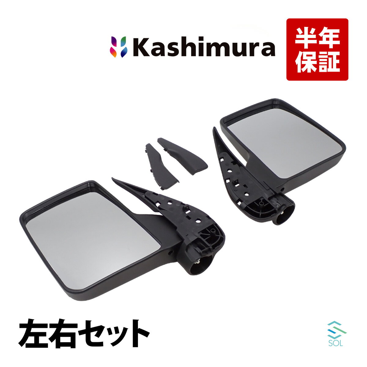 出荷締切18時 カシムラ純正品 Kashimura KM35-277 バックミラー 左右セット 1台分 三菱 ミニキャブトラック DS16T 即納 高品質