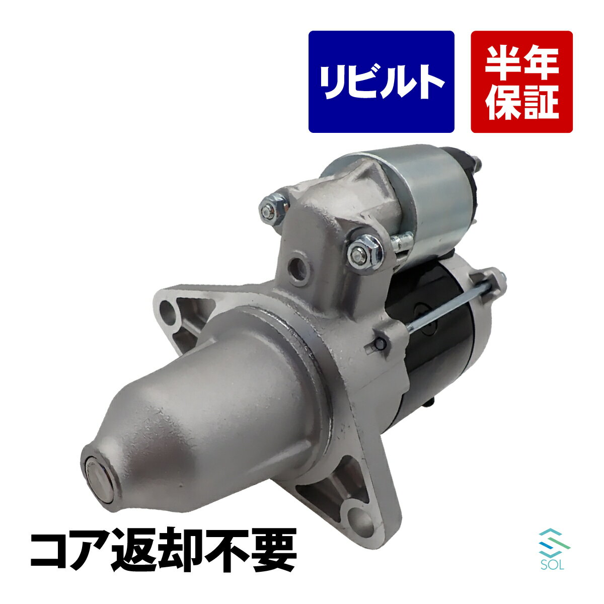 コア返却不要 リビルト品 スターター 日産 クリッパー U71T U71V U71W U72T U72V U72W 23300-6A0A1 23300-6A0A0 23300-6A0A2 出荷締切18時