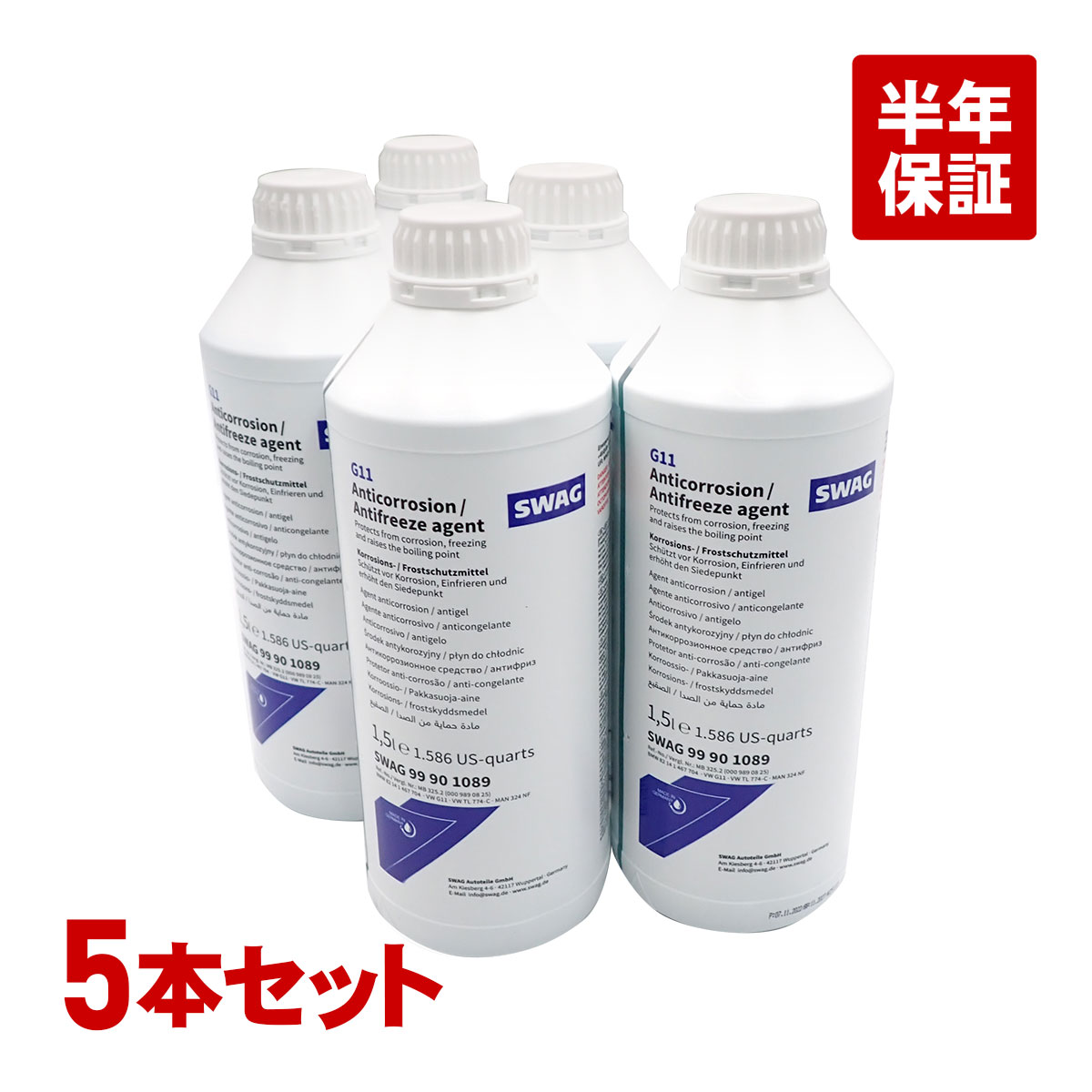 ベンツ LLC 冷却水 ロングライフクーラント 1.5L 5本 SWAG製 青色 希釈タイプ アンチフリーズ クーラント 83192211194 出荷締切18時