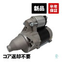 ダイハツ ミラバン L500V スターター セルモーター スターターモーター 新品 コア返却不要 28100-87228 18時まで即日出荷