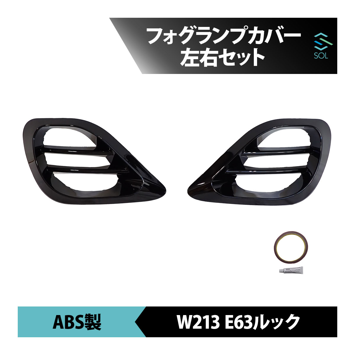 ベンツ Eクラス W213 S213 C238 AMG E53 後期 E63ルック フォグランプカバー エアロパーツ 18時まで即日出荷