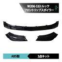 18時まで即日発送 ベンツ Cクラス W206 C180 C200 C220 C43 AMGライン車 フロントリップスポイラー エアロパーツ C63ルック AMGフロントリップ AMGルック