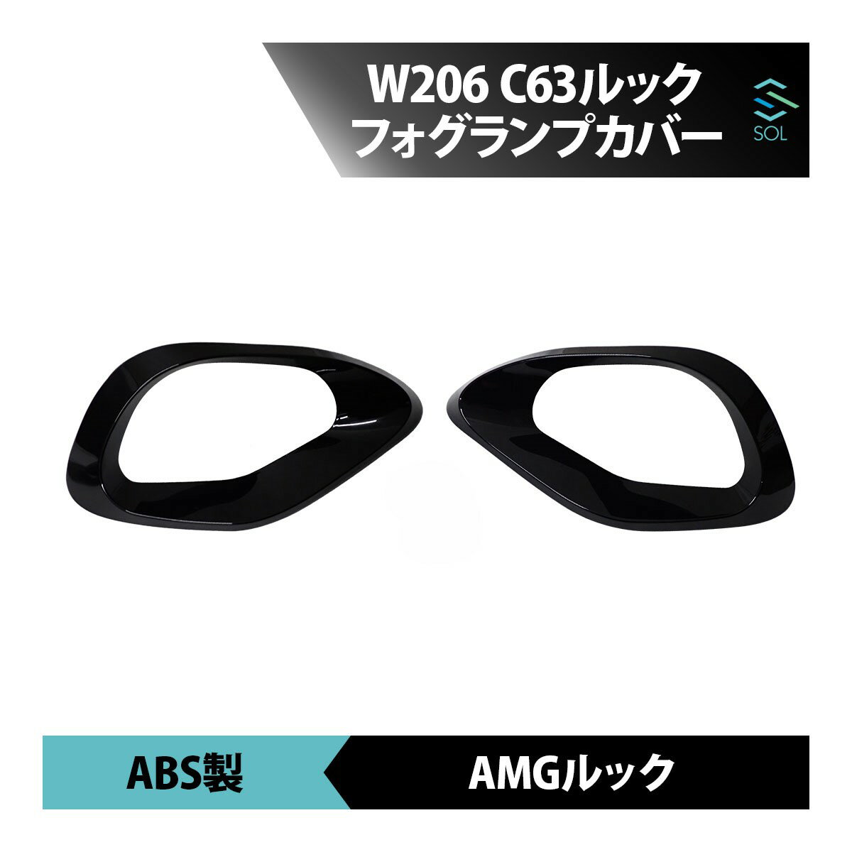 18時まで即日発送 ベンツ Cクラス W206 C180 C200 C220 C43 AMGライン車 フロントバンパー フォグランプカバー ガーニッシュ AMGルック C63ルック