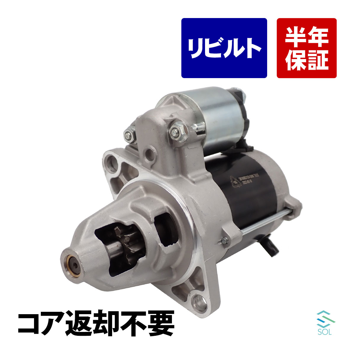 コア返却不要 リビルト品 セルモーター スターターモーター サンバーバン サンバートラック S211H S321B S331B S500J S510J 出荷締切18時