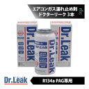 ドクターリーク エアコンガス漏れ止め R134a PAG 用 3本 LL-DR1 蛍光剤 エアコン ガス 漏れ検知 予防 詰まらない カーエアコン Dr Leak リークラボジャパン