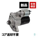 アウディ A3 8L スターター セルモーター スターターモーター 新品 コア返却不要 020911023FX 020911023F 18時まで即日出荷