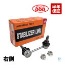 エルグランド NE51 スタビライザーリンク スタビリンク リア 右側 三恵工業 555 スリーファイブ SL-N325R-M 54618-WL010 54618-WL01A