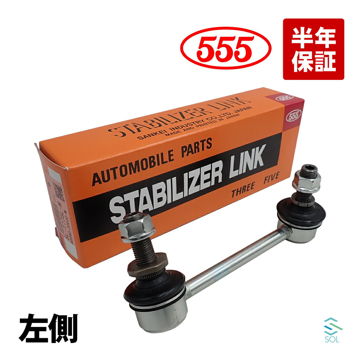 555 レクサス RC ターボ ASC10 スタビリンク スタビライザーリンク リア 左側 スリーファイブ SL-T775L-M 48840-30030