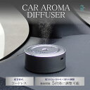 【P10倍6月26日まで】 汎用 車用 コードレス USB アロマディフューザー 車用芳香剤 超音波式 カーディフューザー 水不要 噴射式 5段階 フレグランス ディフューザー 小型