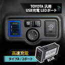 USBポート ヴォクシー トヨタ 全般 汎用 TYPE-A 2ポート 急速充電 増設 QC3.0 LED 青 ブルー 充電 サービスホール タイプA カプラー スマホ(2)