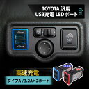 USBポート アクア トヨタ 全般 汎用 TYPE-A 2ポート 急速充電 増設 LED 青 ブルー 充電 サービスホール タイプA カプラー スマホ